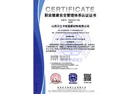 職業(yè)健康安全管理體系認(rèn)證證書(shū)